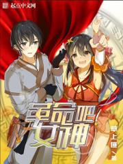 革命吧女神txt下载精校版_革命吧女神