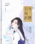 男主女主是徐南儒,程媛,黄薇的小说是什么_只为他折腰