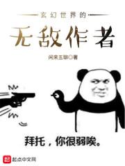 无敌的异界玄幻小说_玄幻世界的无敌作者