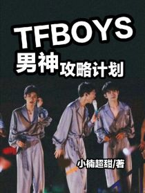 小说《TFBOYS：男神攻略计划》TXT下载_TFBOYS：男神攻略计划