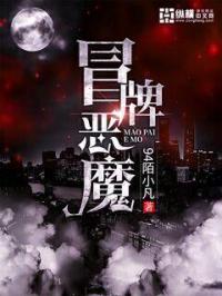 小说《冒牌恶魔》TXT下载_冒牌恶魔