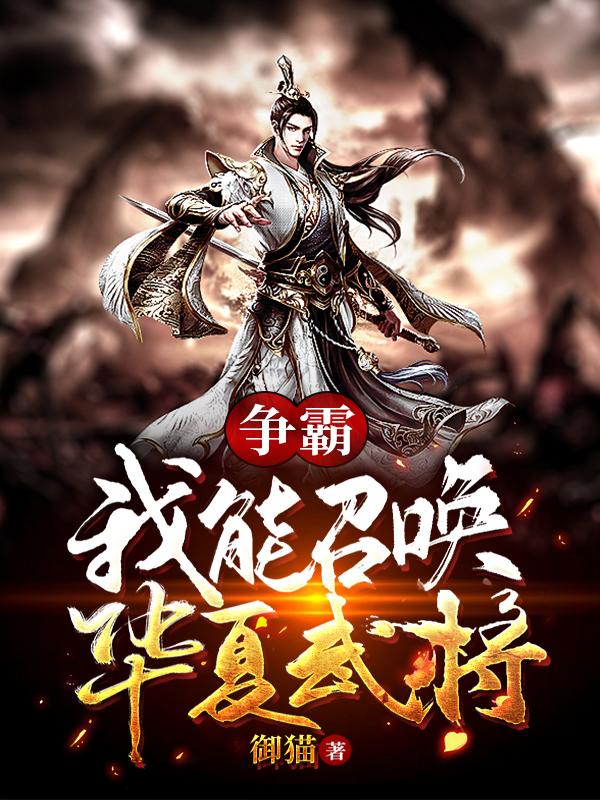 主角召唤武将争霸的小说_争霸：我能召唤华夏武将