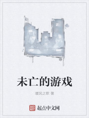 男主女主是江云晗,克劳斯,沈诗倩的小说是什么_未亡的游戏