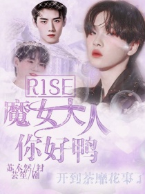 小说《R1SE：魔女大人你好鸭》TXT百度云_R1SE：魔女大人你好鸭