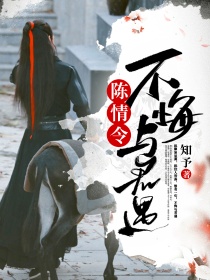 蓝妍蓝湛《陈情令：不悔与君遇》_陈情令：不悔与君遇