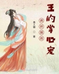 男主女主是苏清若,上官,苏清的小说是什么_病娇摄政王的掌心宠
