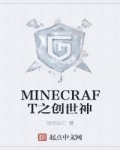 小说《MINECRAFT之创世神》TXT下载_MINECRAFT之创世神