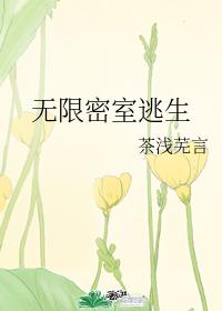 无限密室逃生作者：茶浅芜言文案：苏子黎因为一场意外，被拉入了一个密室逃生游戏。荒岛、医院、渡轮、鬼屋_无限密室逃生