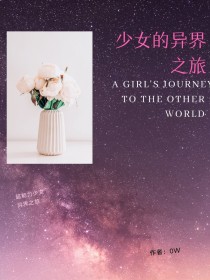 小说《少女的异界之旅》TXT下载_少女的异界之旅