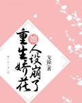 《重生娇花她人设崩了》作者：戈锦文案：孟雪娇重生到了少女时候，从摄政王李承琸麾下大将变回世族贵女。回_重生娇花她人设崩了