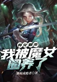 小说《异化都市：我被魔女圈养了》TXT百度云_异化都市：我被魔女圈养了