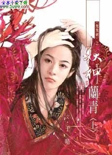 男主女主是兰青,长平,傅临春的小说是什么_妖神兰青