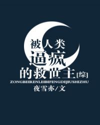 被人类逼疯的救世主综作者：夜雪亦文案：被“自己人”反过来捅了个彻底，迦勒底被搞没了，一闭眼一睁眼的又_被人类逼疯的救世主[综]