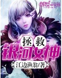 男主女主是赵长青,张雪,林语的小说是什么_拯救银河女神