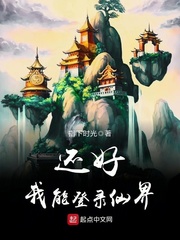 神龙峰，化龙池，登仙门前！拜见过鸿蒙道开祖师，接过仙界天谕之后，修仙十八年，今日终于功德圆满，修成正_还好我能登录仙界