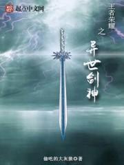 小说《王者荣耀之异世剑神》TXT下载_王者荣耀之异世剑神