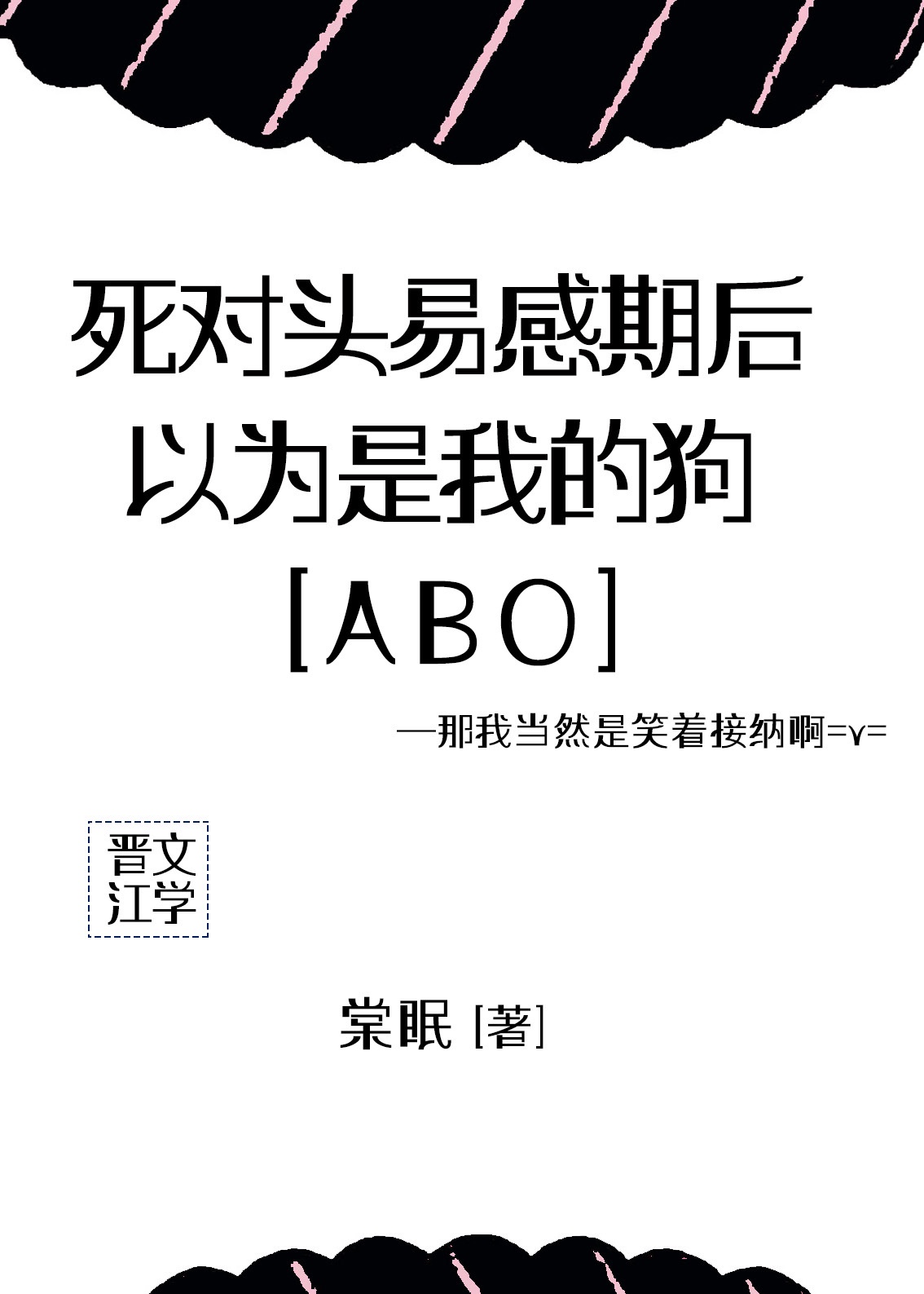 死对头易感期后以为是我的狗txt_死对头易感期后，以为是我的狗[ABO]