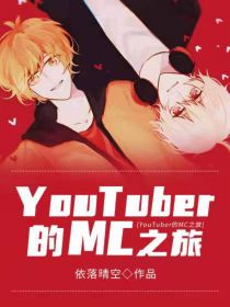 小说《YouTuber的MC之旅》TXT下载_YouTuber的MC之旅
