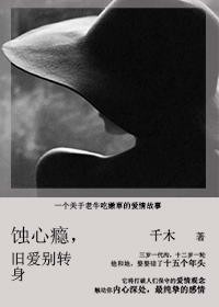男主女主是闵青,蒋乐,罗琪的小说是什么_蚀心瘾，旧爱别转身