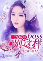 男主女主是唐元,时宇,季兰兰的小说是什么_一宠成欢：Boss，别这样