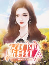 男主女主是何湘雪,杨欣,孙长胜的小说是什么_女村书的贴身红人