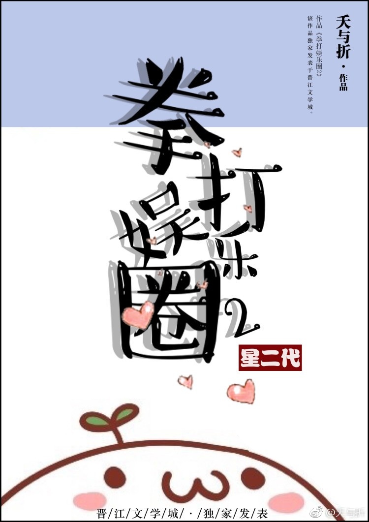 男主女主是向小瑾,欧岚,小瑾的小说是什么_拳打娱乐圈2