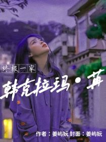 终极一家小龙女_终极一家之小苒