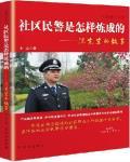李海李青永《警察是怎样炼成的》_警察是怎样炼成的