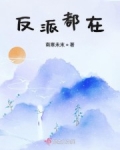 “宿主，反派李安延正在黑化中，黑化值40”“人在那，怎么一下子黑化值这么多”杨梧赶紧从冥想中出来，这_反派都在