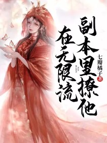 在无限流副本里撩他_在无限流副本里撩他