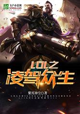 小说《LOL之凌驾众生》TXT百度云_LOL之凌驾众生