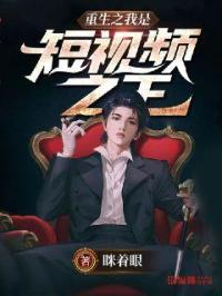 小说《重生之我是短视频之王》TXT百度云_重生之我是短视频之王