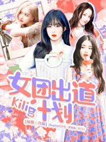 Kilig女团出道计划_Kilig女团出道计划