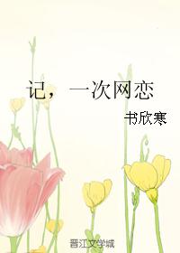 男主女主是刘洪,李彪,鲁迅的小说是什么_记，一次网恋