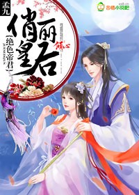 玉祯孟易《绝色帝君，倾心俏丽皇后》_绝色帝君，倾心俏丽皇后