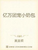 冷哲轩许雅萍《亿万团宠小奶包》_亿万团宠小奶包