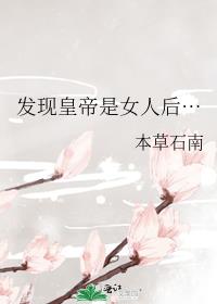 男主女主是李南初,柳卓毅,关飞兰的小说是什么_发现皇帝是女人后…