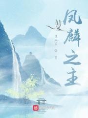 “洲四面有弱水绕之，鸿『毛』不浮，不可越也。洲上多凤麟，数万各为群。又有山川池泽，及神『药』百种，亦_凤麟之主