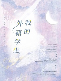 男主女主是夏德宇,小莹,王尔德的小说是什么_我的外籍学生