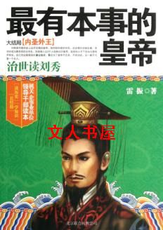 男主女主是刘秀,王莽,冯异的小说是什么_最有本事的皇帝