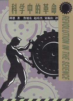 作者：科恩译者：鲁旭东、赵培杰、宋振山谨以此书献给我近半个世纪的朋友和同事亨利格拉克献给我的良师益友_科学中的革命