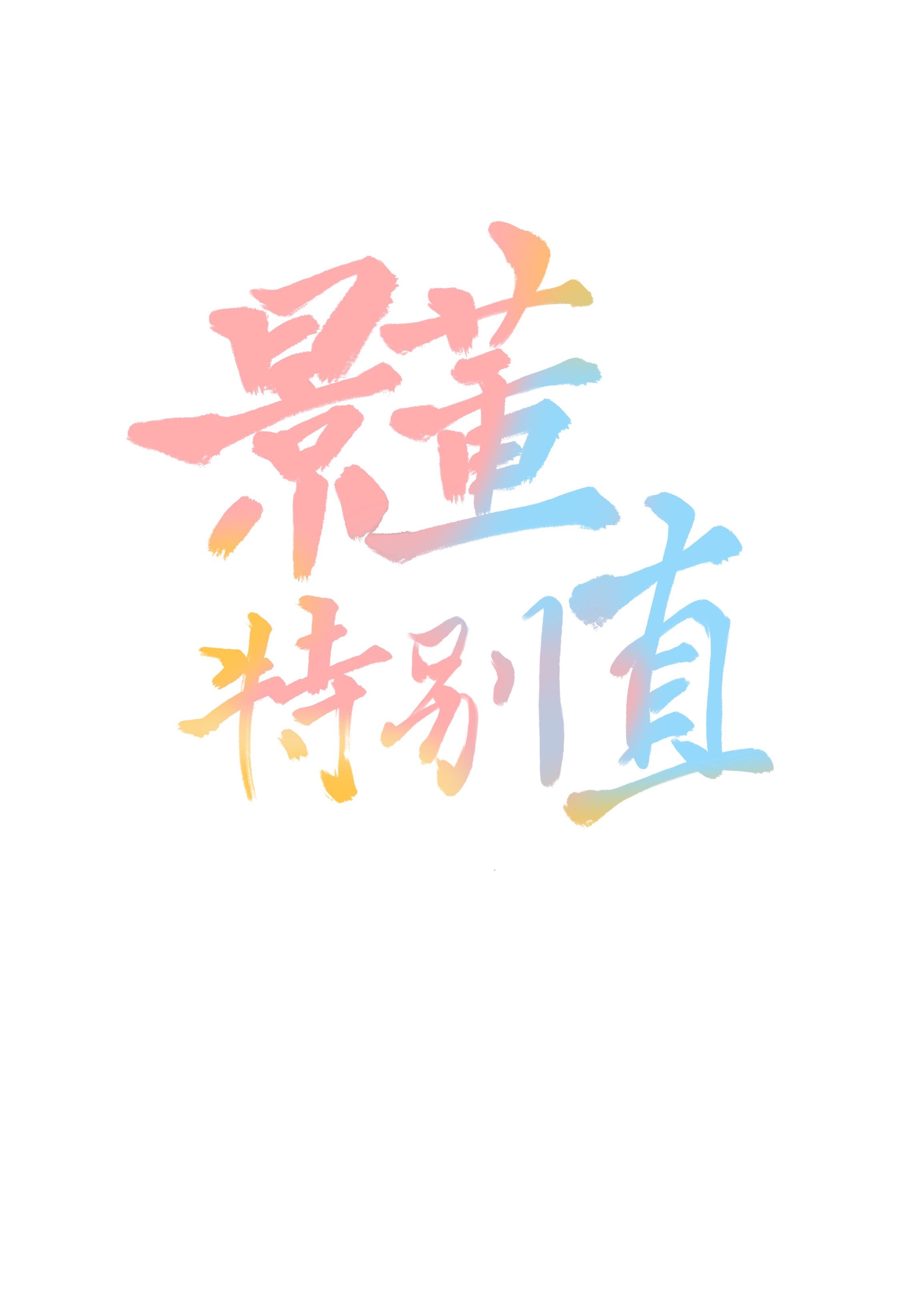 [小说][蕾丝百合]《景董特别直》TXT全集下载（全本） 作者：鸭鸭鸭不知道（（晋江VIP2020-06-2_景董特别直