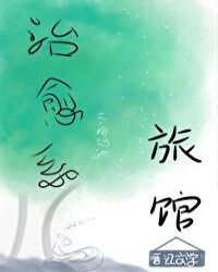 《治愈系旅馆》作者：烟锁池【完结】文案：郁清因过劳差点猝死，终于决定结束社畜生涯，回乡下老家休养，闲_治愈系旅馆