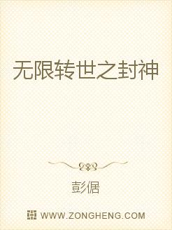 男主女主是马小玲,况天佑,王珍珍的小说是什么_无限转世之封神