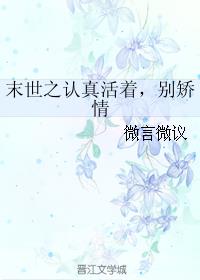 男主女主是薛青容,周浩,刘远的小说是什么_末世之认真活着，别矫情