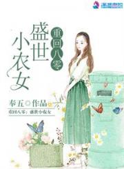 重生之八零盛世小农女_重生八零盛世商女