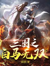 三国无双董白_三国之白马无双