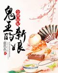 男主女主是苏云歌,谷延庆,轩辕烈的小说是什么_金牌厨妃：鬼王的新娘