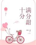 [小说]晋江VIP2019-06-29完结 总书评数：7087 当前被收藏数：24968 年末，跨年舞台彩排_十分满分的甜