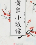 胡葵葵花衍《黄泉小饭馆》_黄泉小饭馆